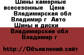Шины камерные всесезонные › Цена ­ 3 300 - Владимирская обл., Владимир г. Авто » Шины и диски   . Владимирская обл.,Владимир г.